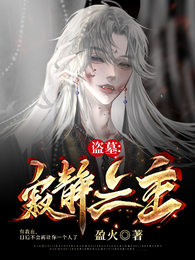盗墓:寂静之主 封面