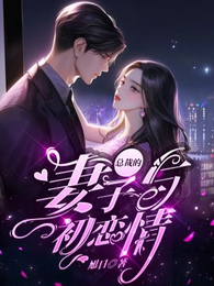 总裁的妻子与初恋情 封面