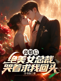 离婚后：绝美女总裁哭着求我回头 封面