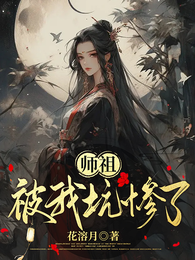 师祖被我坑惨了 封面