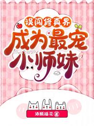 误闯修真界，成为最宠小师妹 封面