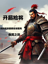 开局捡将：我的朋友圈震惊诸葛亮 封面