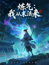 炼气：我从末法来 封面