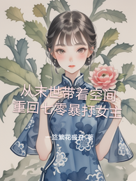 从末世带着空间重回七零暴打女主 封面