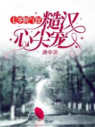 七零娇气包:糙汉心尖宠 封面