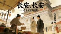 长安，长安：千年记忆的叠影 封面