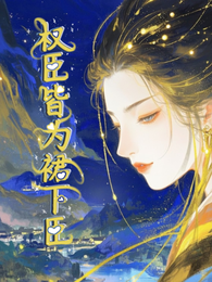 权臣皆为裙下臣 封面