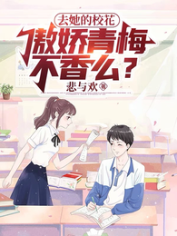 去她的校花，傲娇青梅不香么？！ 封面