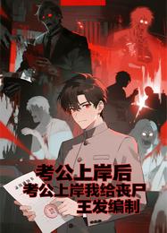 考公上岸后，我给丧尸王发编制 封面