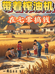 带着榨油机在七零搞钱 封面