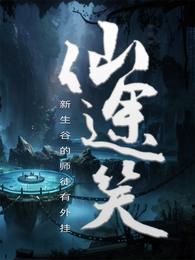 仙途笑一一新生谷的师徒有外挂 封面