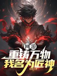 网游：重铸万物，我名为匠神 封面