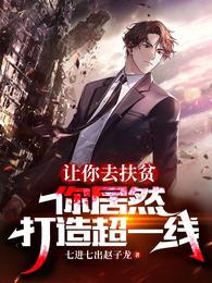 让你去扶贫,你居然打造超一线 封面