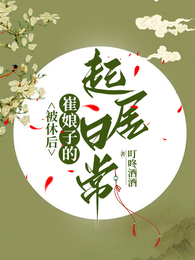被休后，崔娘子的起居日常 封面
