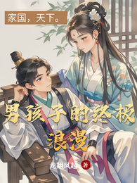 男孩子的终极浪漫 封面