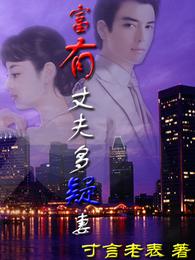 富有丈夫多疑妻 封面