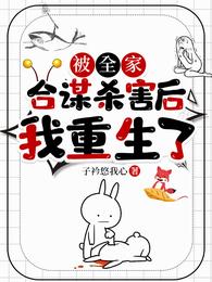 被全家合谋杀害后,我重生了 封面
