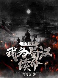 重生魏延:我为蜀汉续命 封面