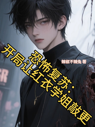 恐怖复苏:开局让红衣学姐敲更 封面