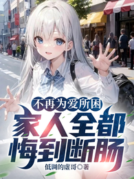 不再为爱所困，家人全都悔到断肠 封面