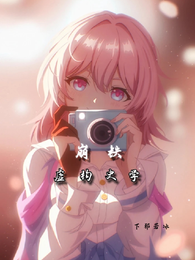 崩铁：虚构史学 封面