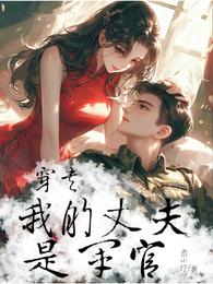 穿书：我的丈夫是军官 封面