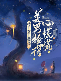 特工女王逃荒忙,美男捡得心慌慌 封面