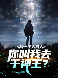 我一个凡人你叫我去干神王？ 封面