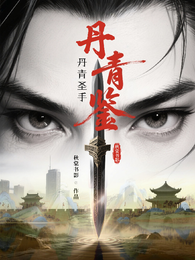 丹青鉴丹青圣手 封面