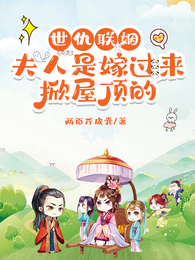 世仇联姻,夫人是嫁过来掀屋顶的 封面