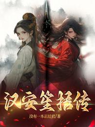 汉安笙梧传 封面