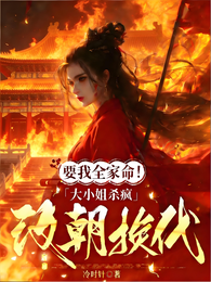 要我全家命！大小姐杀疯改朝换代 封面