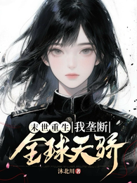 末世重生：我垄断全球天骄 封面