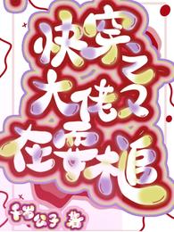 快穿之大佬又在耍槌 封面