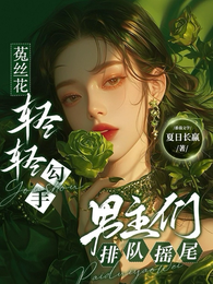 菟丝花轻轻勾手,男主们排队摇尾 封面