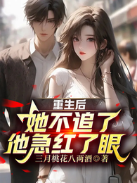 重生后她不追了,她急红了眼 封面