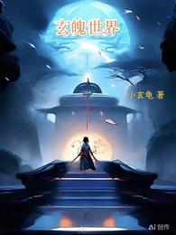 玄魄世界 封面