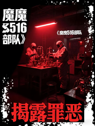 魔鬼516部队 封面