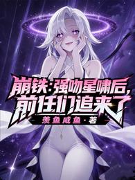 崩铁：强吻星啸后，前任们追来了 封面