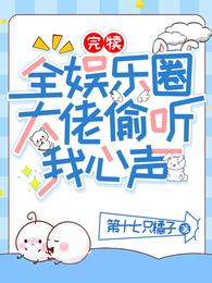 完犊!全娱乐圈大佬偷听我心声 封面
