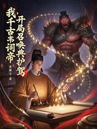 我，千古词帝，开局召唤典韦护驾 封面