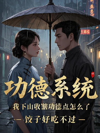 功德系统,我下山收割功德点怎么 封面
