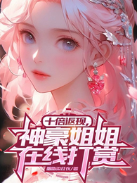 十倍返现，神豪姐姐在线打赏 封面