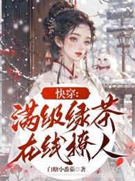 快穿:满级绿茶在线撩人 封面
