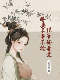 娇妾不争不抢，侯爷偏要爱 封面