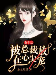 重生后,被总裁放在心尖宠 封面