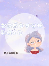 我带着空间在求生游戏里吃香喝辣 封面