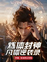 炼体封神，凡体逆袭录 封面