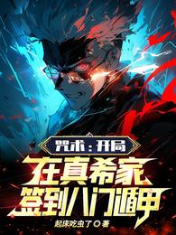 咒术：开局在真希家签到八门遁甲 封面