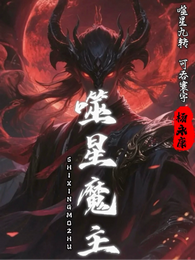 噬星魔主 封面